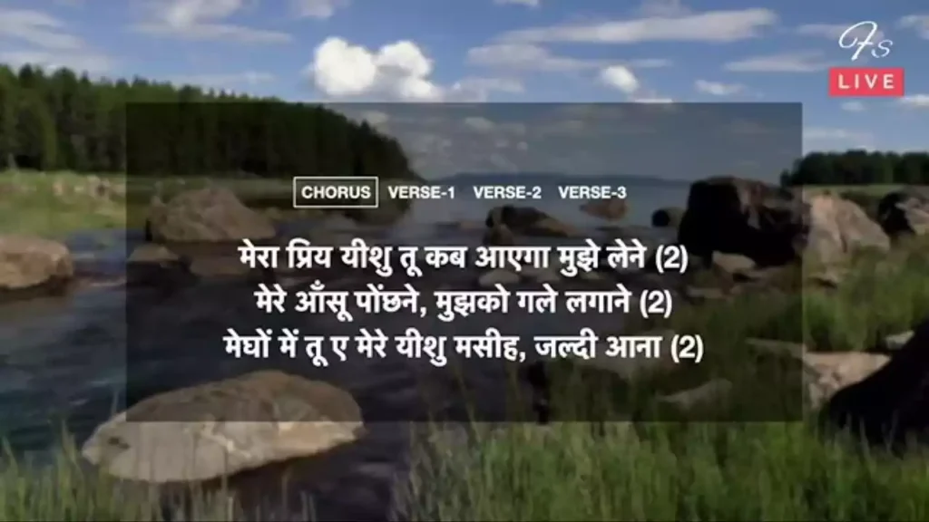 Mera Priya Yeshu Tu Kab Aayega Lyrics Mera Priya Yeshu Tu Kab Aayega Lyrics