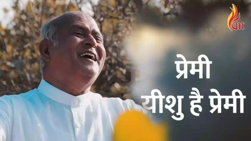 Premi Yeshu Hai Premi Lyrics Premi Yeshu Hai Premi Lyrics S J Berchmans