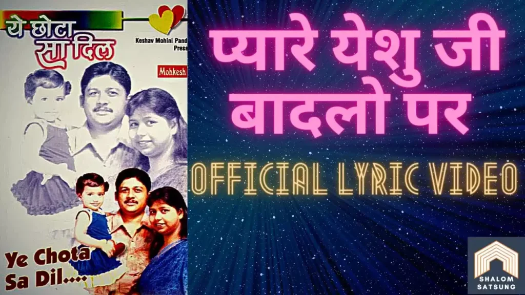 Pyare Yeshu Ji Badlon Par Kab Aaoge Lyrics Pyare Yeshu Ji Badlon Par Kab Aaoge Lyrics
