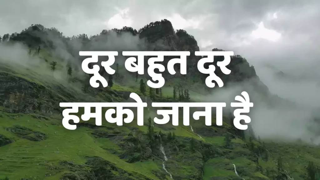 Dur Bahut Dur Hamko Jana Hai Dur Bahut Dur Hamko (Mujhko) Jana Hai Lyrics In Hindi English Jai Moses